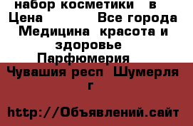 набор косметики 5 в1 › Цена ­ 2 990 - Все города Медицина, красота и здоровье » Парфюмерия   . Чувашия респ.,Шумерля г.